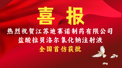 爱游戏电子-爱游戏电子(中国)
盐酸拉贝洛尔氯化钠注射液获批上市