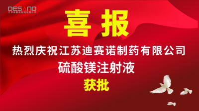 喜报——爱游戏电子-爱游戏电子(中国)
制药硫酸镁注射液获批